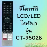 ราคา รีโมทรุ่น โตชิบา Toshiba รุ่น CT 95028 (22315287584)