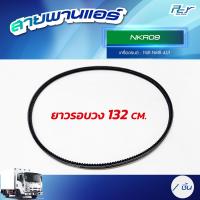 ราคา สายพานแอร์ ISUZU DECA360 DECA345 FRR NPR09 NKR09 NKR2022 NPR06 ของแต่ง รถบรรทุก (21408799067)