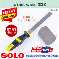 ราคา ตะไบแบน ตะไบหยาบ พร้อมด้าม 6 8 10 12นิ้ว SOLO แท้ NO 221 223 STEEL FILES FLAT BASTARD ตะไบ โซโล ตะไบช่าง ตะไบผิวงาน ตะไบ ตาไบ ตะไบผิว ALUWARE AW277 AW278 (22688120660)