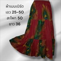 ราคา กระโปรงยาว กระโปรงผ้าต่อ กระโปรงมัดย้อม สไตล์โบว์ฮีเมึ่ยน (23044764600)