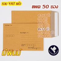 ราคา ซองเอกสาร 8x11 นิ้ว สีน้ำตาล KA มีพิมพ์ เทปกาว แพค 50 ซอง ZP81T (16461940204)