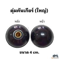 ราคา 1ชิ้น ตุ่มคันเกียร์ รถไถฟอร์ด สีดำ ฝาครอบคันเกียร์ แบบเหล็ก รถไถฟอร์ด กดที่ตัวเลือกครับ (22670686173)