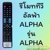 ราคา สินค้าพร้อมส่ง รีโมทรุ่น อัลฟ่า Alpha รหัส ALPHA ตัวยาว (20762990191)