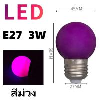 ราคา 1 100หลอด หลอดปิงปอง หลอดสี LED 3W ขั้วE27 หลอดไฟปิงปอง หลอดไฟสี เป็นPVCตกไม่แตก (23028335674)