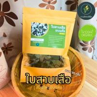 ราคา ใบสาบเสืออบแห้ง สมุนไพรอบแห้ง ขนาด 20 กรัม (21876980197)