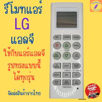 ราคา รีโมทแอร์แอลจี แอร์แอลจี รีโมทแอร์lg Lg air conditioner remote ใช้กับรีโมทแอร์แอลจีแบบนี้ได้ทุกรุ่น (21521261466)