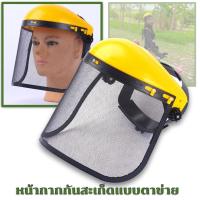 ราคา Hayashi หน้ากากตัดหญ้าตาข่าย หน้ากากกันสะเก็ด หน้ากากกันหญ้า กันหิน แบบสวม อย่างดี (14925588702)