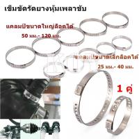 ราคา เข็มขัดรัดยางหุ้มเพลาขับ สายรัดเพลาขับสแตนเลส รัดท่อหม้อน้ำ ท่อไอเสียรถ ปรับได้ 1 คู่ ได้ เล็ก 1 ชิ้น ใหญ่ 1 ชิ้น (19397665345)