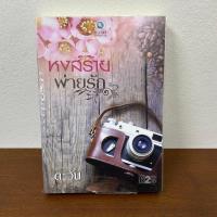 ราคา หงส์ร้ายพ่ายรัก ตะวัน มือสอง นิยาย โรมานซ์ พลอยวรรณกรรม (22786943499)