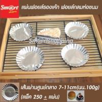 ราคา แผ่นฟอยล์รองเค้ก กระดาษฟอยล์รองเค้กสีเงินขอบหยัก นำหนัก 100 กรัม ประมาณ 250 แผ่น (18132697569)