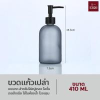 ราคา ขวดแก้วเปล่า 410ml แบบกด สําหรับใส่สบู่เหลว โลชั่น เจลล้างมือ ใช้ในห้องน้ํา โรงแรม (21936359177)