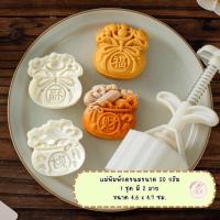ราคา แม่พิมพ์กดขนมไหว้พระจันทร์ขนาด 50 กรัม พิมพ์กดขนมไหว้พระจันทร์ คุกกี้ พายสับปะรด ลายถุงโชคดี (22803535658)