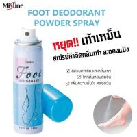 ราคา มิสทิน ฟุต ดิออดอแร็นท์ เพาเดอร์ สเปรย์ ละอองแป้ง แห้งสบายเท้า กลิ่นหอมสดชื่น 60 ml (22813074701)