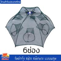 ราคา ร่มดักกุ้ง 6ช่อง 6 ทิศทาง แบบมัดปาก หลุม ขนาด 15x59x6 ซม ที่ดักกุ้ง ที่ดักปลา ที่จับกุ้ง ดักกุ้ง จับปลา มุ้งดักกุ้ง พับเก็บง่าย (14286448062)