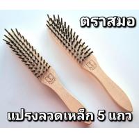 ราคา แปรงลวดเหล็ก 5 แถว ตราสมอ (20825672741)