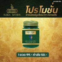 ราคา ยาหม่องนาคา DRD HERB NAKA ด้วยสารสกัดจากสมุนไพรธรรมชาติ คลายเส้น ปวดเมื่อยกล้ามเนื้อ (22539421995)