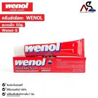 ราคา WENOL ครีมขัดเงาโลหะ ครีมทำความสะอาดโลหะ ขัดทองเหลือง ขนาด 50 กรัม วีนอล ยาขัดเงา รหัส Wenol S (22448784877)