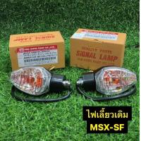 ราคา ไฟเลี้ยวเดิม MSX SF MSX125SF งานHMA คุณภาพดี (20444976152)