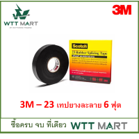 ราคา 3M 23 เทปยางละลาย 6ฟุต (19123764693)