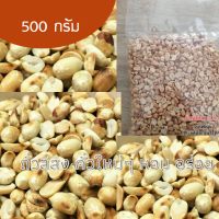 ราคา ถั่วลิสงคั่ว ถัวคั่วมือแบบ้านๆ พร้อมรับประทาน คั่วใหม่ หอม อร่อย ถั่วคั่ว ถั่วลิสง ถั่วทานเล่น ถัวหอม กรอบ อร่อย (9532933396)
