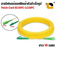 ราคา สาย PATCH CORD FIBER SC APC LC APC SM ขนาด 2 0 mm สายไฟเบอร์ออฟติก สำเร็จรูป SC APC LC APC ยาว 3 เมตร 10 เมตร (18176527970)