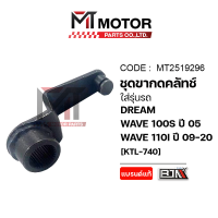 ราคา ชุดขากดคลัทช์ HONDA WAVE 100 S ปี05 WAVE 110 I ปี2009 2020 HONDA DREAM KTL MT2519296 BJN x MTMotorParts แป้นกดคลัทช์WAVE100 ขากดครัชWAVE110I ขากดคลัชWAVE100S ตัวกดครัชWAVE100S แป้นกดครัชHONDA WAVE100S