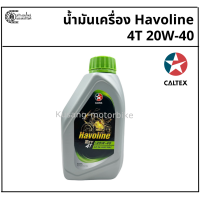 ราคา น้ำมันเครื่อง มอเตอร์ไซค์ Caltex Havoline 4T 20W 40 ปริมาณ 0 8 ลิตร (22950923713)