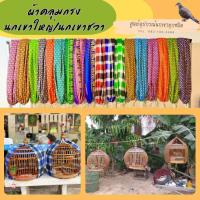 ราคา ผ้าคลุมกรงนกเขาใหญ่ นกเขาชวา เย็บชายทุกด้าน พร้อมจัดส่ง (22965463208)