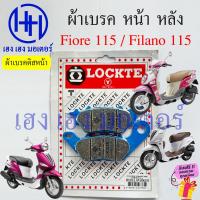 ราคา ผ้าเบรค Fiore Filano 115 เก่า ผ้าเบรคหน้า ผ้าดิสหน้า Yamaha Fiore115 Filano115 เก่า เบรคหลัง ผ้าเบรคหลัง ดิสเบรค ยามาฮ่า Disk Drum Brake Front Back (21428696970)