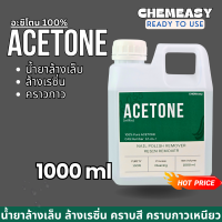 ราคา อะซิโตน ACETONE 100 น้ำยาล้างเล็บ ล้างสีเล็บ เล็บเจล ล้างกาว ล้างเรซิ่น Nail polish resin remover glue remover (22446347699)