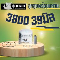 ราคา ลูกสูบ ลูกสูบเลื่อยยนต์ 3800 5200 5800 MS180 ชุดลูกสูบ ชุดลูกสูบเลื่อยยนต์ แหวน สลัก อะไหล่เลื่อยยนต์ เลื่อยไม้ เลื่อยโซ่ เครื่องตัดไม้ (18897020644)