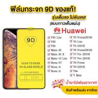 ราคา A 1 ฟิล์มกระจก Huawei Y9 2019 Y9 Prime Y7 2019 Nova3i Nova4 Nova5i P20 P20Pro Y7 2018 Y9 2018 Nova5T Y7 2020 Y7P Y6s Y9s Y6 2019 P30 P30Lite P10 P10Plus Y5Prime Y6Prime Y5 2019 Nova2i ฟิล์ (1280725849