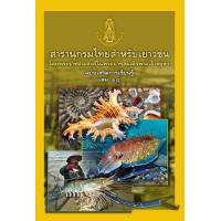 ราคา หนังสือสารานุกรมไทยสำหรับเยาวชน โดยพระราชประสงค์ในพระบาทสมเด็จพระเจ้าอยู่หัว (22842418336)
