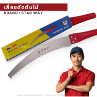 ราคา เลื่อยมือ StarWay เลื่อยแต่งกิ่ง เลื่อยแต่งกิ่งไม้ เลื่อยโค้ง เลื่อยโค้งแต่งกิ่งไม้ ต่อด้ามได้ เลื่อยตัดกิ่งไม้สูง 14 นิ้ว (22068318850)