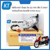 ราคา ไฟเลี้ยวหน้า ทั้งชุด ใส รุ่น FINO ฟีโน่ ปี 2007 พร้อมขั้วเเละหลอดไฟ HMA Brand (15733819943)