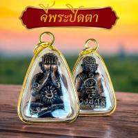 ราคา จี้พระปิดตาหลวงปู่ศิลา สิริจันโท พร้อมคาถาหลวงปู่ (22930648985)