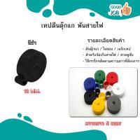 ราคา เทปตีนตุ๊กแก 10 ซม ยาว 1 5 เมตร พันสายคอมพิวเตอร์ สายชาร์จโทรศัพท์ พันต้นไม้ (21740983161)