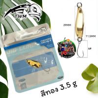 ราคา พร้อมส่ง สปูน Spoon ค่าย TWM ไมโครสปูน 3 5 g 5 g 2 ใบ ราคาแค่ 129 บาท ค่าส่งถูกๆ เหยื่อปลอมสปูน ตกปลา กระสูบ สปูนตกปลา เหยื่อสปูน ตกปลากระสูบ ไมโครสปูน สปูนจิ๋ว (21608612265)