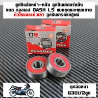 ราคา ลูกปืนล้อ แดช HONDA DASH125 LS125 ล้อหน้า 6301 2RS 2ลูก ล้อหลัง 6202 2RS 2ลูก เสตอร์หลัง 6203 2RS 1ลูกลูกปืนเสตอร์หลังแบบชุดและแยกขายลูกปืนล้อเกรดแท้ (22961967858)