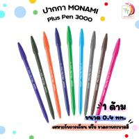 ราคา ปากกาสีน้ำ Monami Plus Pen 3000 โมนามิ คละสี จำนวน 1 ด้ามเท่านั้น ปากกาสีน้ำสไตล์เกาหลี เหมาะกับการเขียน (22865415695)