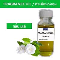 ราคา หัวเชื้อน้ำหอมกลิ่น มะลิสด Jasmine เข้มข้นติดทนยาวนาน FRAGRANCE OIL ขนาด 30ml (16369617829)