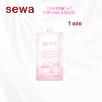 ราคา Sewa OverNight Cream Mask เซวา โอเวอร์ไนท์ ครีม แอนด์ มาส์ก 6 ml เซวาซองชมพู จำนวน 1 ซอง (6449600389)