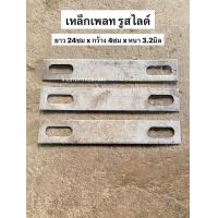 ราคา เหล็กเพลท แบบฉาก งาน DIY ยาว 24ซม กว้าง 4ซม หนา 3มิล รูสไลด์ 44x16มิล เหล็กปั้ม ตัวยึด (19355135614)