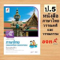 ราคา หนังสือเรียน รายวิชาพื้นฐาน ภาษาไทย วรรณคดีและวรรณกรรม ป 1 6 อจท อักษรเจริญทัศน์ (21443120450)