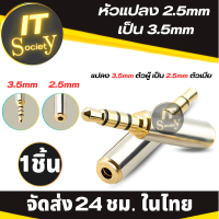 ราคา Adapter แจ็คแปลง AUX 3 5 มม ตัวผู้ เป็น 2 5 มม ตัวเมีย อะแดปเตอร์ หัวแปลง ตัวแปลง 3 5mm Male To 2 5mm Female 1ชิ้น (21219179258)