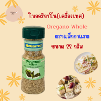 ราคา แม็กกาแรต ใบออริกาโน Oregano Whole ขนาด 22 กรัม 69 (21645785148)