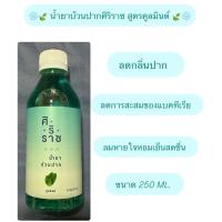 ราคา Siriraj Mouthwash น้ำยาบ้วนปากศิริราช สูตรดั้งเดิม สูตรฟลูออไรด์ สูตรคูลมินต์ 250 มล (22851440905)