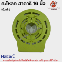 ราคา หน้ากากพัดลมฮาตาริ 16 นิ้ว รุ่นเก่า ฝาครอบกระโหลก กระโหลกหน้า อะไหล่พัดลม Hatari (22201715624)
