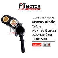 ราคา ฝาครอบหัวฉีด HONDA PCX 160 ปี2021 23 HONDA ADV 160 ปี2023 KOR MT4303493 BJN x MTMotorParts ฝาครอบหัวฉีดADV HONDA ฝาหัวฉีดADV ท่อหัวฉีดADV ฝาครอบหัวฉีดน้ำมันเชื้อเพลิงADV ฝาหัวฉีดHONDA PCX160 ท่อหัวฉีด