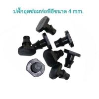 ราคา ปลั๊กอุดซ่อมท่อ PE ขนาดรูเจาะ 4 มม (21590352215)
